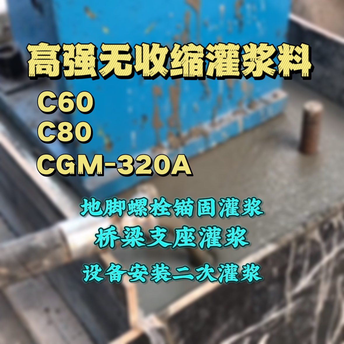 湘阴C60灌浆料